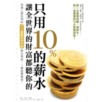 只用10%的薪水，讓全世界的財富都聽你的(10萬本暢銷版)