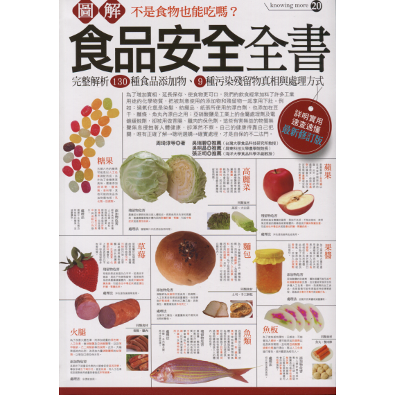 圖解食品安全全書（最新修訂版）