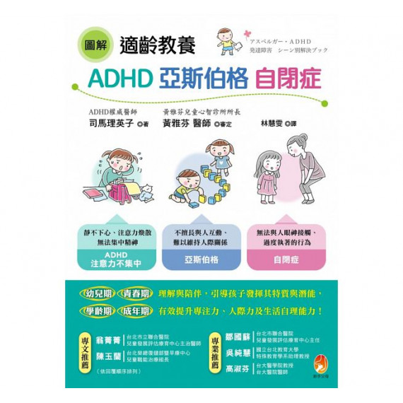 圖解 適齡教養ADHD、亞斯伯格、自閉症
