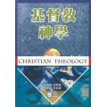 基督教神學(卷三)