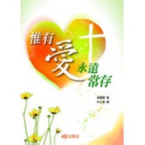 惟有愛永遠常存-講道系列8