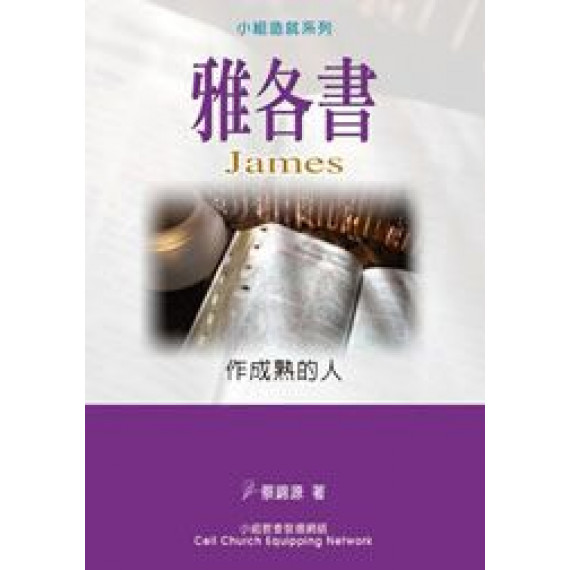 雅各書-作成熟的人(小組造就系列)