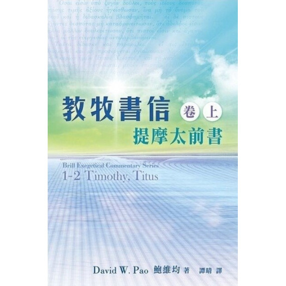 教牧書信(卷上):提摩太前書-聖經研究叢書 教牧書信(卷上):提摩太前書-聖經研究叢書