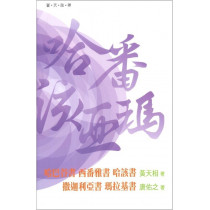 普天註釋：哈巴谷書、西番雅書、哈該書、撒迦利亞書、瑪拉基書