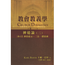 (缺貨)教會教義學卷一：神道論(二)-神學教育叢書