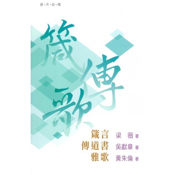 普天註釋：箴言、 傳道書、雅歌