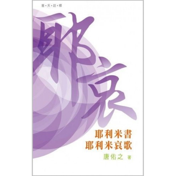 普天註釋：耶利米書、耶利米哀歌