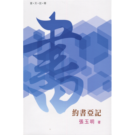 普天註釋：約書亞記