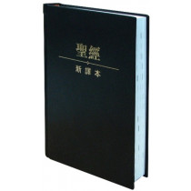 (缺貨)新譯本聖經--輕便(黑)