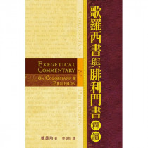 歌羅西書與腓利門書釋讀-聖經研究叢書