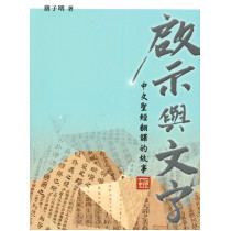 啟示與文字：中文聖經翻譯的故事(1807-1919)