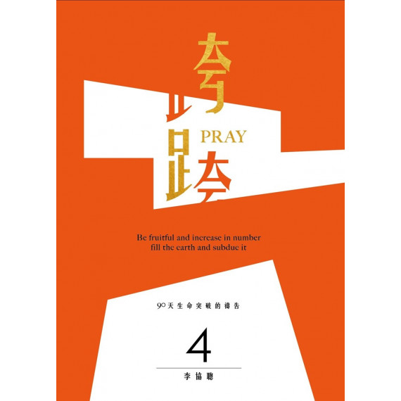 跨PRAY4:90天生命突破的禱告 跨PRAY4:90天生命突破的禱告