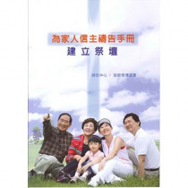 建立祭壇-為家人信主禱告手冊 建立祭壇-為家人信主禱告手冊
