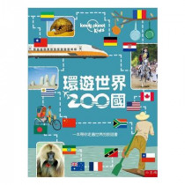 環遊世界200國：一本帶你走遍世界的旅遊書