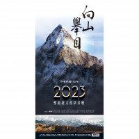 向山舉目—聖經經文書法月曆2023年