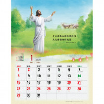 2023年福音月曆-榮耀的救恩