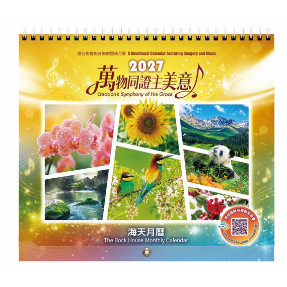 海天月曆2027年：萬物同證主美意