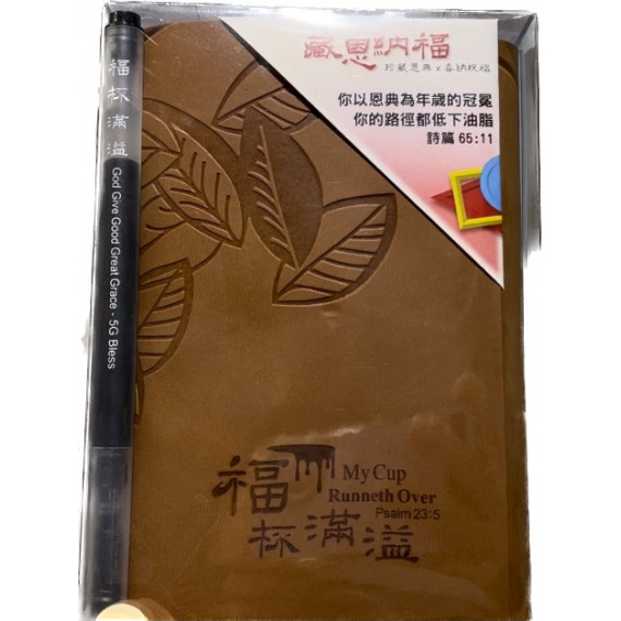 藏恩納福記事本+筆-福杯滿溢-皮革色壓紋隨機-可客製名字