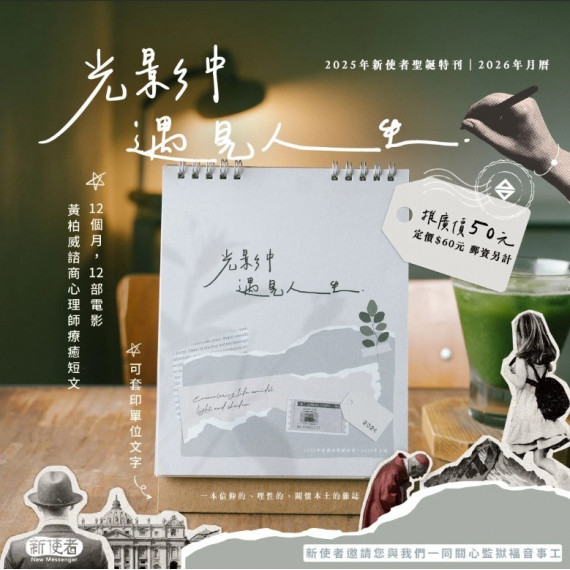 光影中遇見人生-新使者聖誕特刊2025年+桌曆2026年