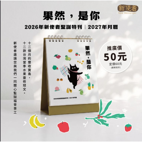 果然，是你-新使者聖誕特刊2026年+桌曆2027