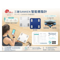 三鍵 SANKEN 智能體重體脂計 (日本 Oichan)
