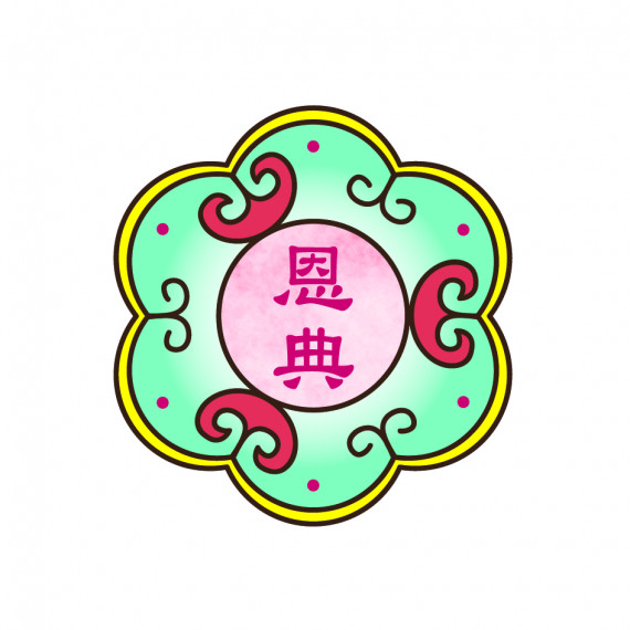 祝福磁貼(福氣/恩典)