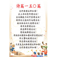 詩篇一五0篇{彩繪經文POSTER}
