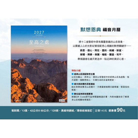 至高之處-默想恩典版月曆2027年