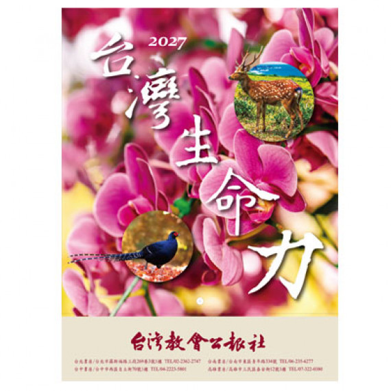 2027經文月曆｜台灣生命力