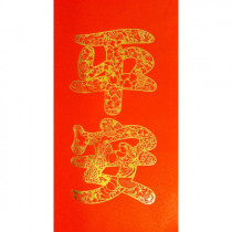 平安-春聯(新款) 平安-春聯(新款)