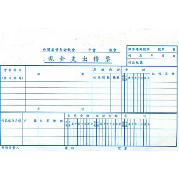 現金支出傳票-長老會(100張/本)