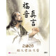 福音真言-書法福音月曆2026年
