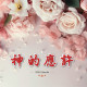 神的應許-福音月曆2026年