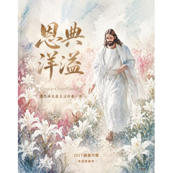 恩典洋溢-經文福音月曆2027年