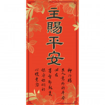主賜平安/傳統春聯