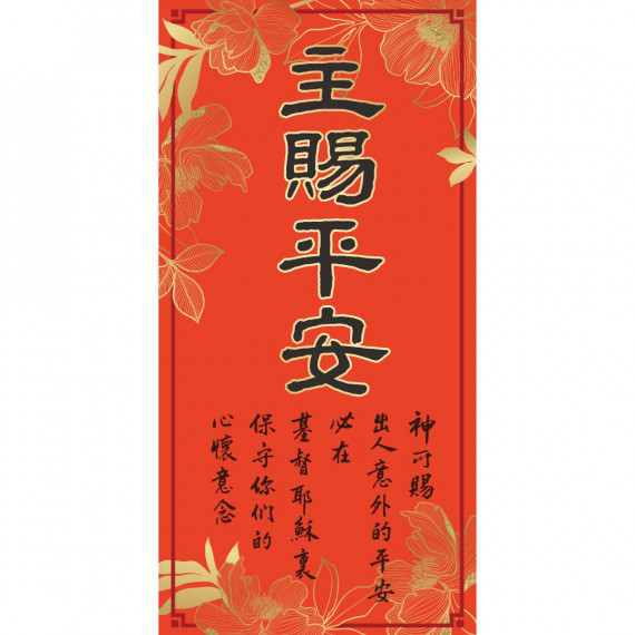 主賜平安/傳統春聯