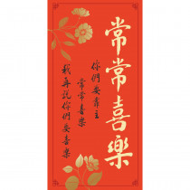 常常喜樂/傳統春聯 常常喜樂/傳統春聯