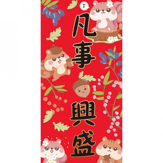 凡事興盛/可愛春聯