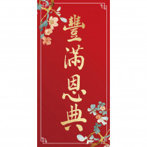 豐滿恩典/金字彩印春聯 豐滿恩典/金字彩印春聯
