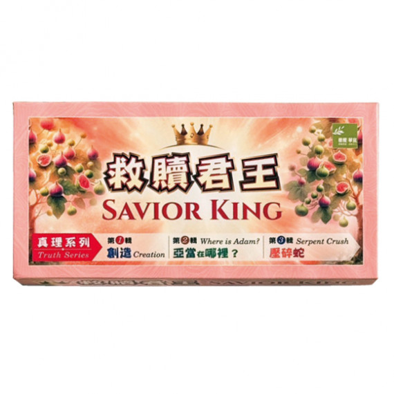 救贖君王故事性桌遊(一)-真理系列