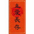 主愛長存/金點春聯