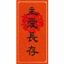 主愛長存/金點春聯 主愛長存/金點春聯