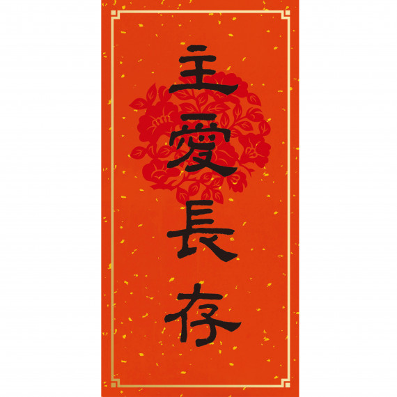 主愛長存/金點春聯