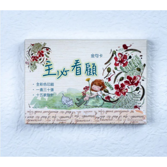 小喬金句卡-主必看顧 小喬金句卡-主必看顧