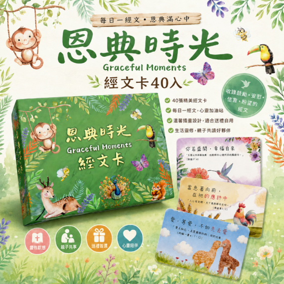 經文卡-恩典時光(小)40入