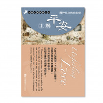 關懷卡：主賜平安(8卡8封)