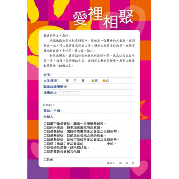 迎新卡/紅 20入(教會留名卡)