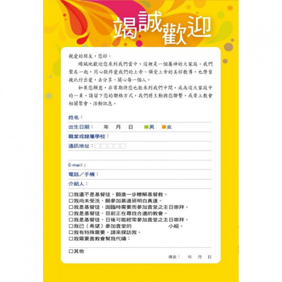 迎新卡/黃 20入(教會留名卡)