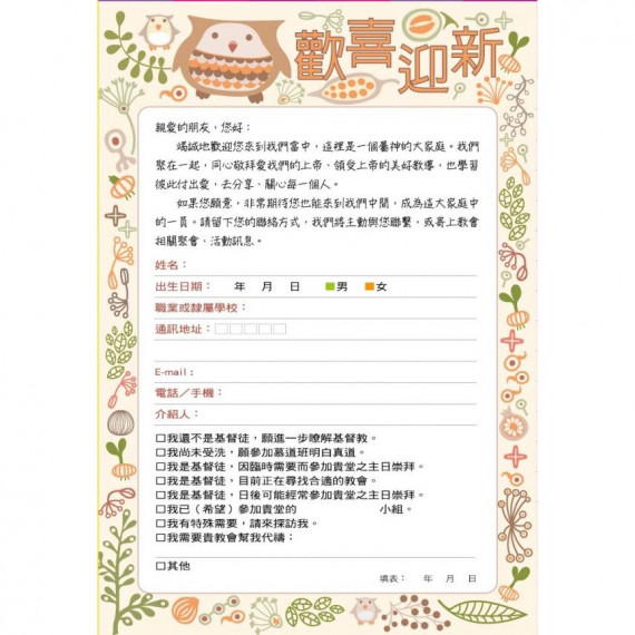 迎新卡/橘 20入(教會留名卡)