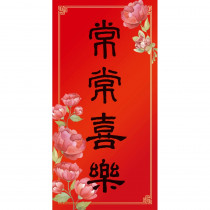 常常喜樂/花卉彩印春聯 常常喜樂/花卉彩印春聯